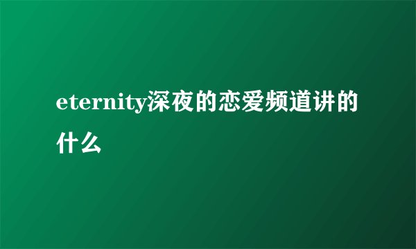 eternity深夜的恋爱频道讲的什么