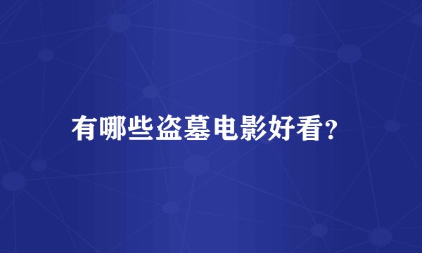 有哪些盗墓电影好看？