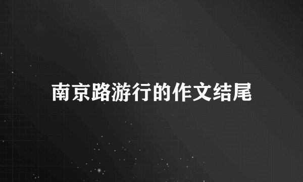 南京路游行的作文结尾