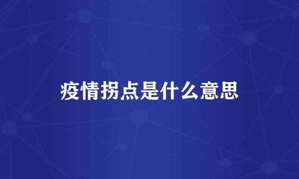 疫情拐点是什么意思