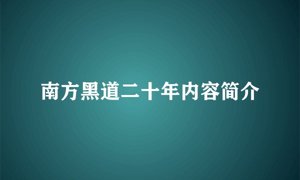 南方黑道二十年内容简介