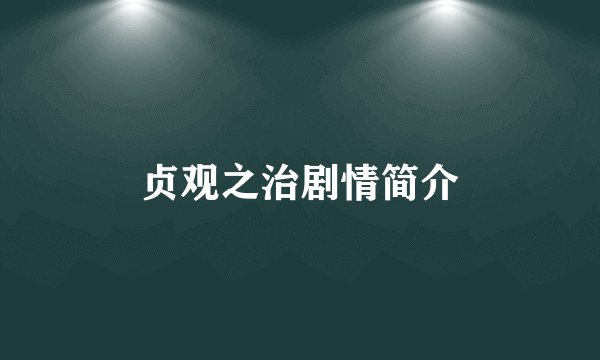 贞观之治剧情简介