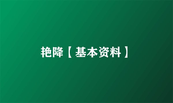 艳降【基本资料】