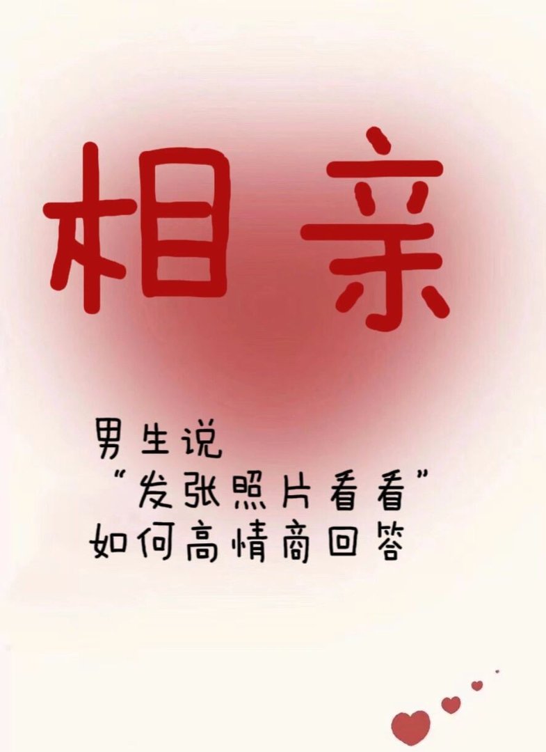 男生说发张照片看下是什么意思？