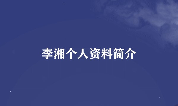 李湘个人资料简介