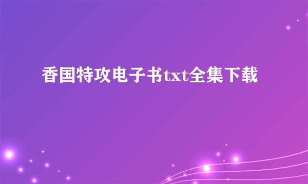 香国特攻电子书txt全集下载