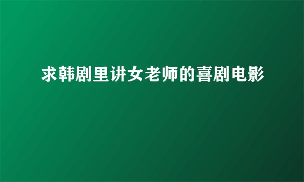 求韩剧里讲女老师的喜剧电影