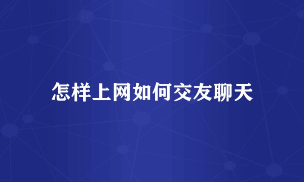 怎样上网如何交友聊天