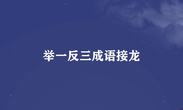 举一反三成语接龙