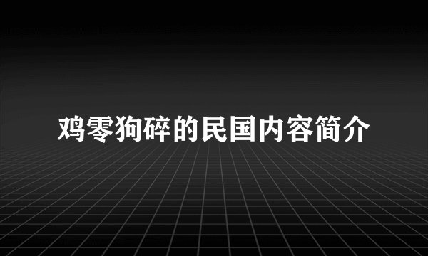鸡零狗碎的民国内容简介