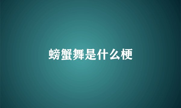 螃蟹舞是什么梗