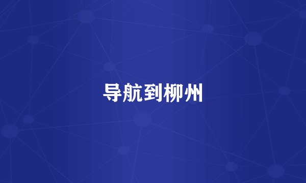导航到柳州