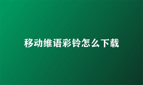 移动维语彩铃怎么下载