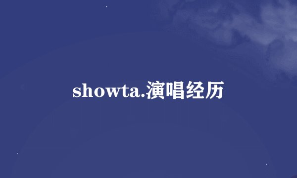 showta.演唱经历