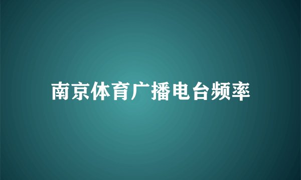 南京体育广播电台频率