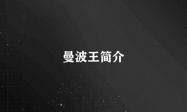 曼波王简介