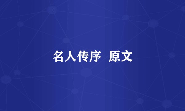 名人传序  原文