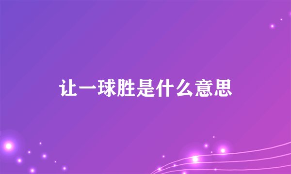 让一球胜是什么意思