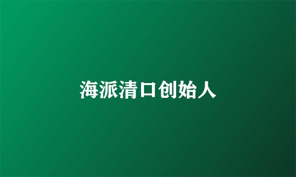 海派清口创始人