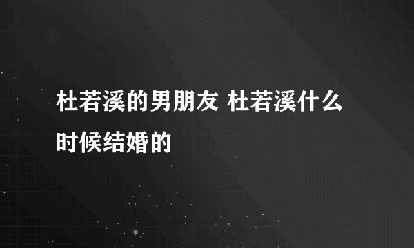 杜若溪的男朋友 杜若溪什么时候结婚的