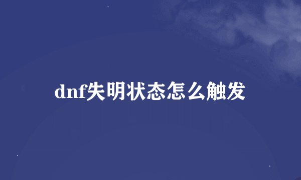 dnf失明状态怎么触发