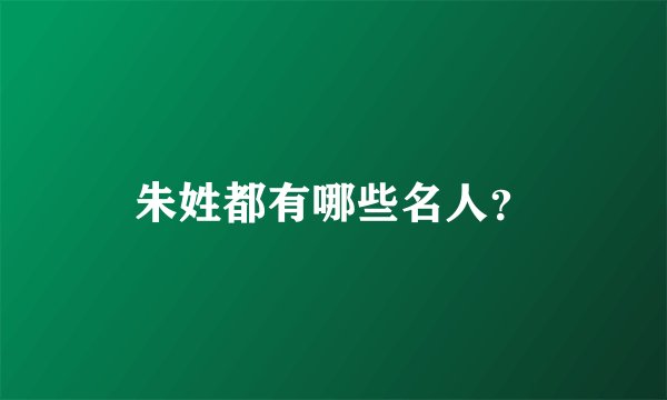 朱姓都有哪些名人？