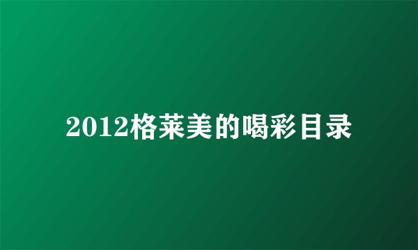2012格莱美的喝彩目录