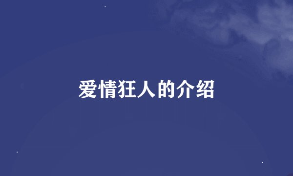 爱情狂人的介绍