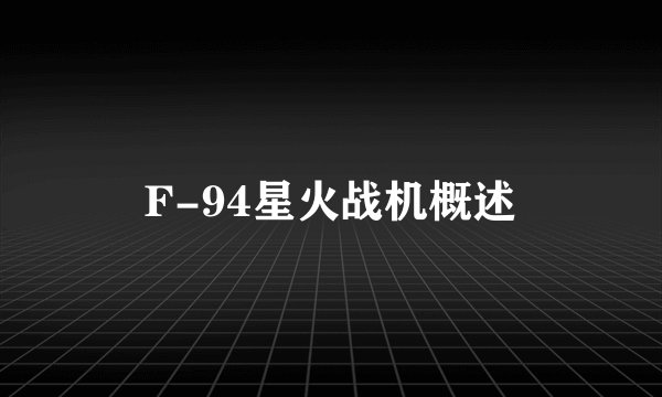 F-94星火战机概述