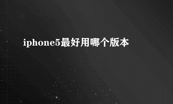 iphone5最好用哪个版本