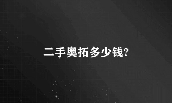 二手奥拓多少钱?