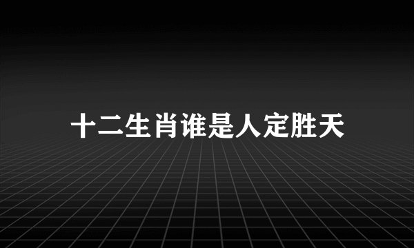 十二生肖谁是人定胜天