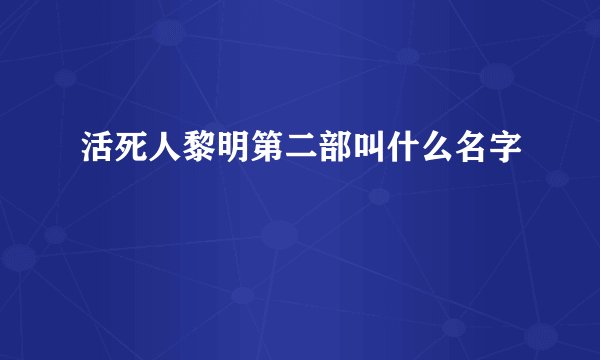 活死人黎明第二部叫什么名字