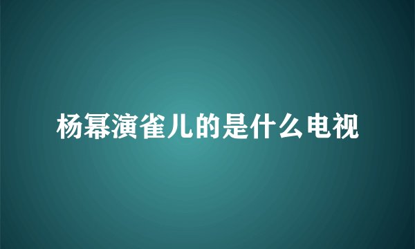 杨幂演雀儿的是什么电视