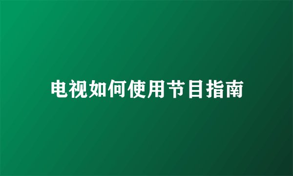 电视如何使用节目指南