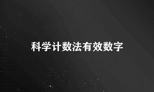 科学计数法有效数字
