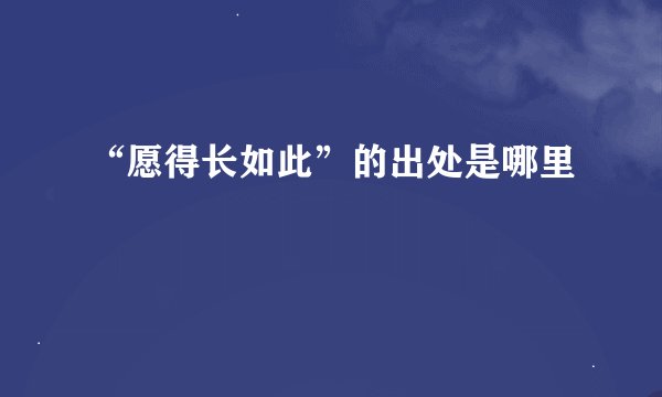 “愿得长如此”的出处是哪里
