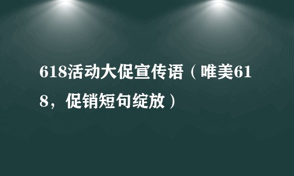 618活动大促宣传语（唯美618，促销短句绽放）