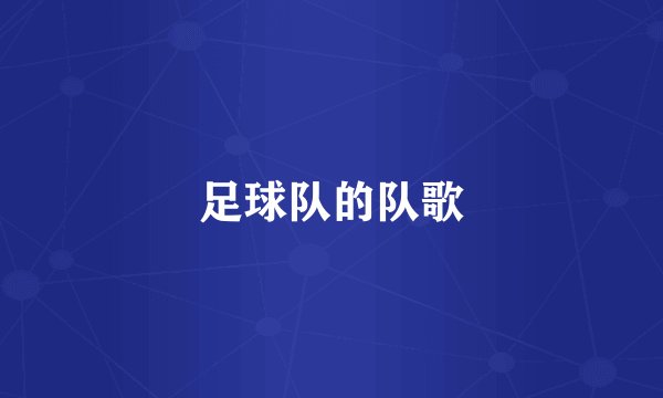 足球队的队歌