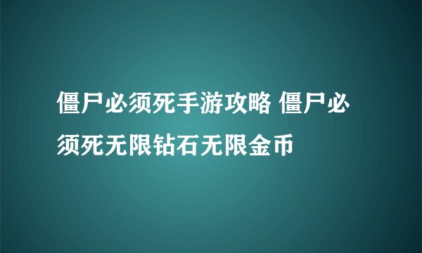 僵尸必须死手游攻略 僵尸必须死无限钻石无限金币
