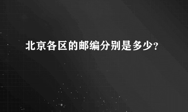 北京各区的邮编分别是多少？