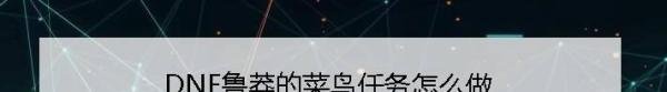 DNF鲁莽的菜鸟任务怎么做