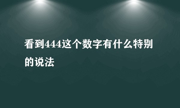 看到444这个数字有什么特别的说法