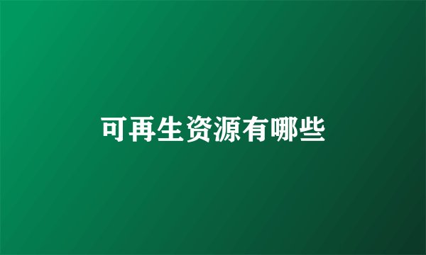 可再生资源有哪些