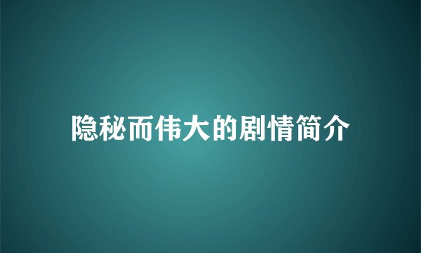 隐秘而伟大的剧情简介