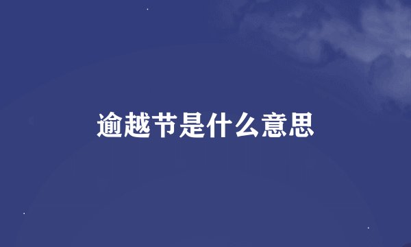逾越节是什么意思