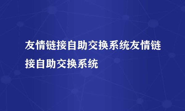 友情链接自助交换系统友情链接自助交换系统