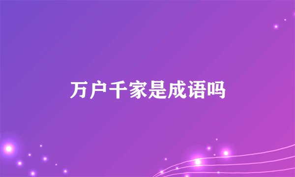 万户千家是成语吗