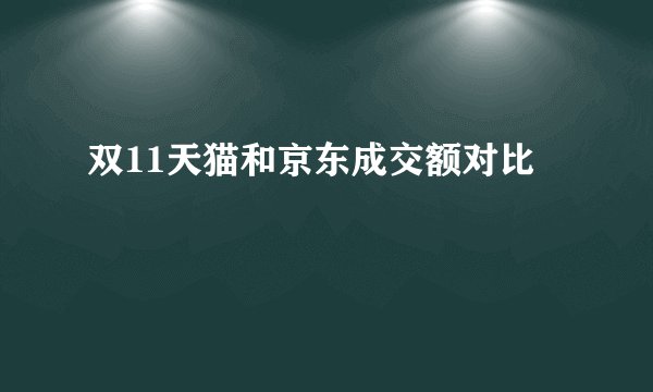 双11天猫和京东成交额对比