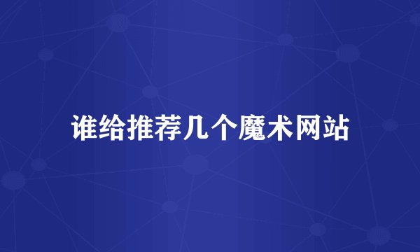 谁给推荐几个魔术网站